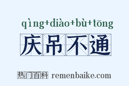 庆吊不通是什么意思的图片